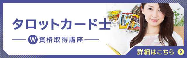 タロットカード士®