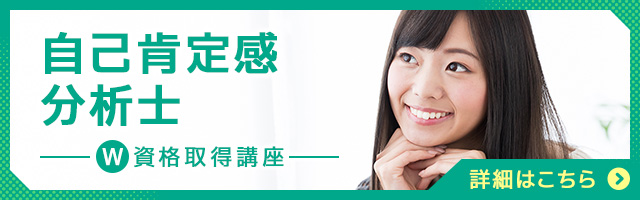 自己肯定感分析士