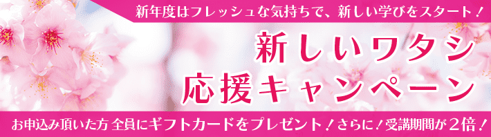 新しいワタシ応援キャンペーン