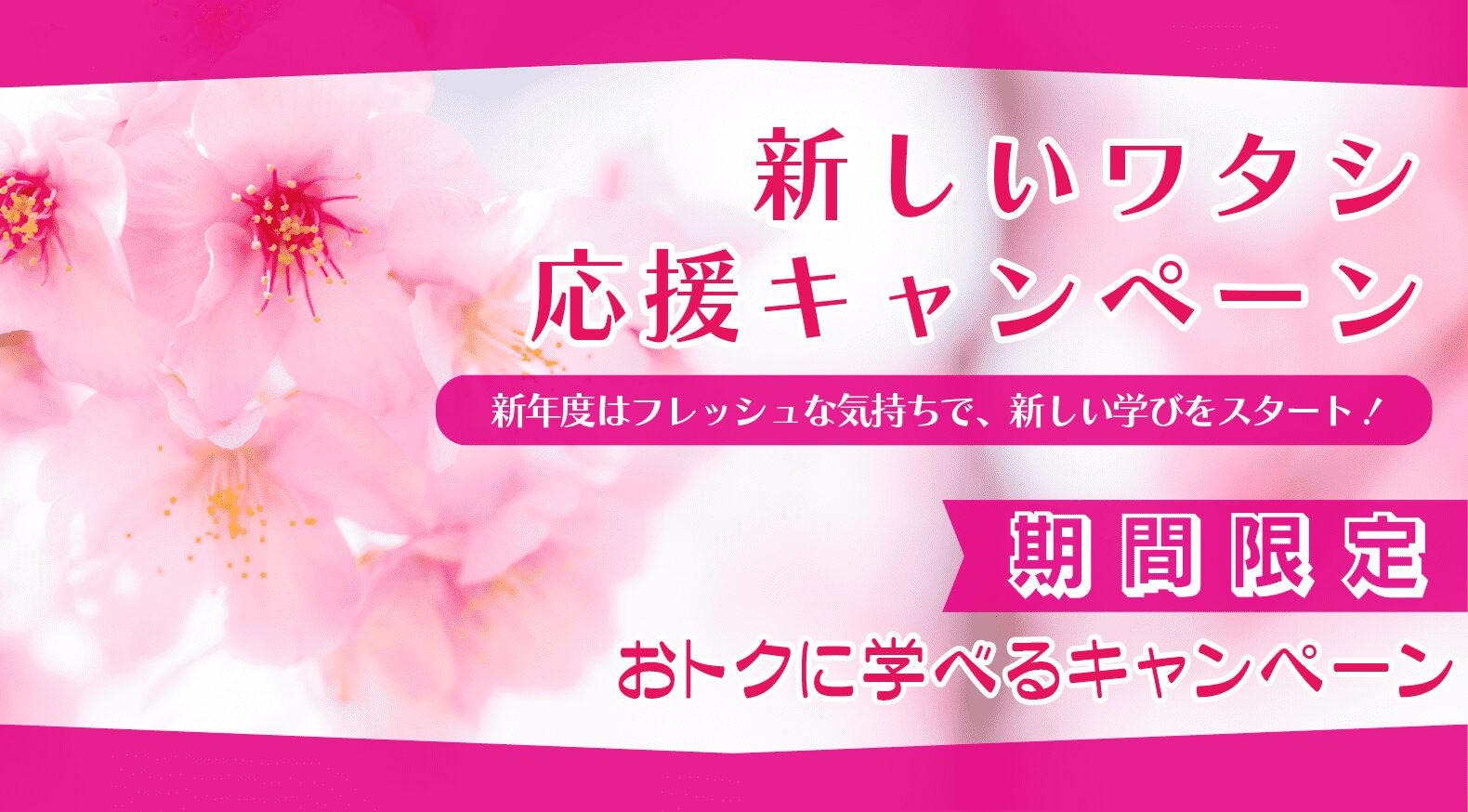 新しいワタシ応援キャンペーン