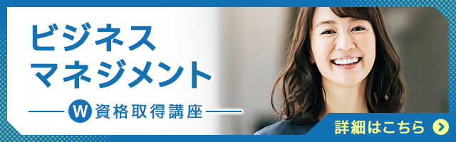 ビジネスマネジメント