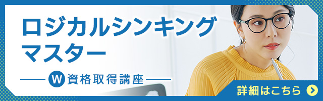 ロジカルシンキング