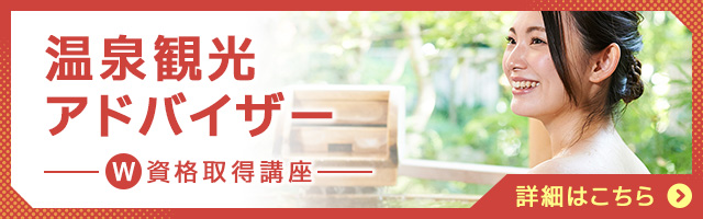 温泉観光アドバイザー