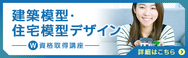 建築模型・住宅模型デザイン