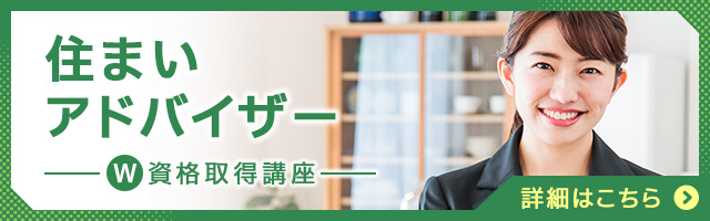 住まいアドバイザー