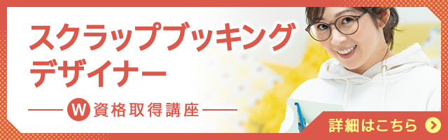スクラップブッキングデザイナー