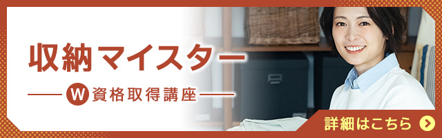 収納マイスター