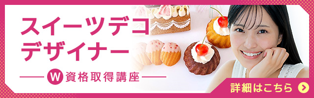 スイーツデコデザイナー®