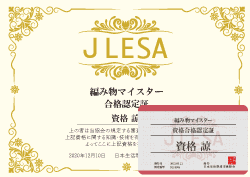 編み物マイスター®資格