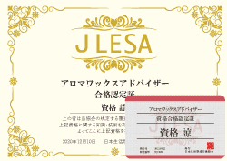 アロマワックスアドバイザー資格