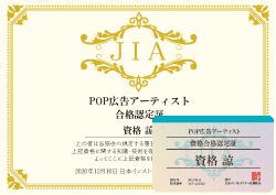 POP広告アーティスト®資格