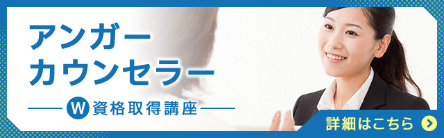 アンガーカウンセラー®