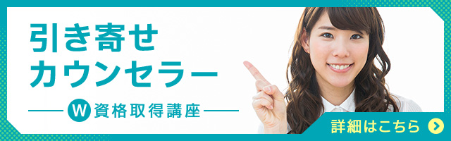 引き寄せカウンセラー®