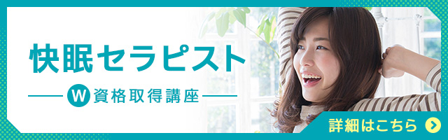 快眠セラピスト