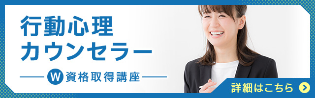 行動心理カウンセラー®