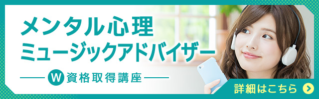 メンタル心理ミュージックアドバイザー®