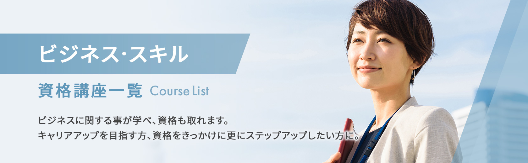 ビジネス・スキルの資格講座一覧