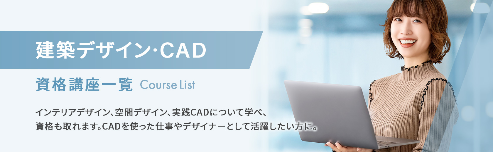 建築デザイン・CADの資格講座一覧