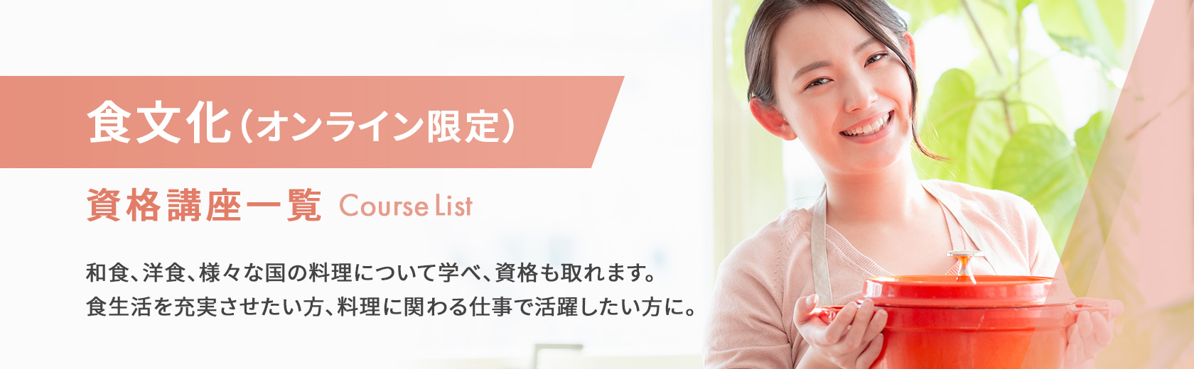 食文化（オンライン限定）の資格講座一覧