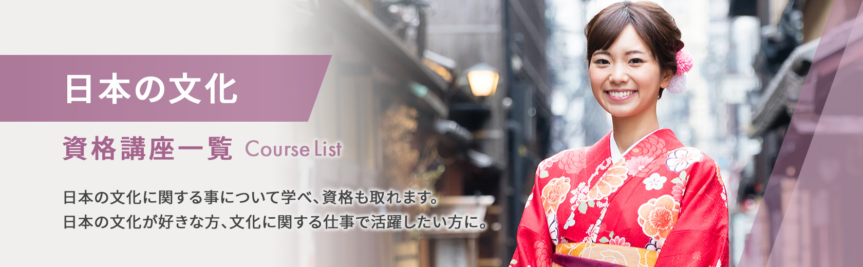 日本の文化の資格講座一覧