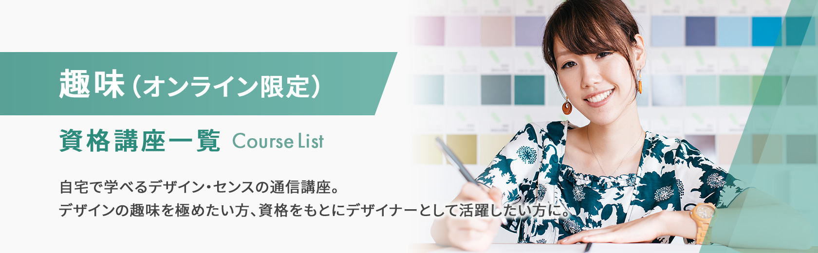 趣味（オンライン限定）の資格講座一覧