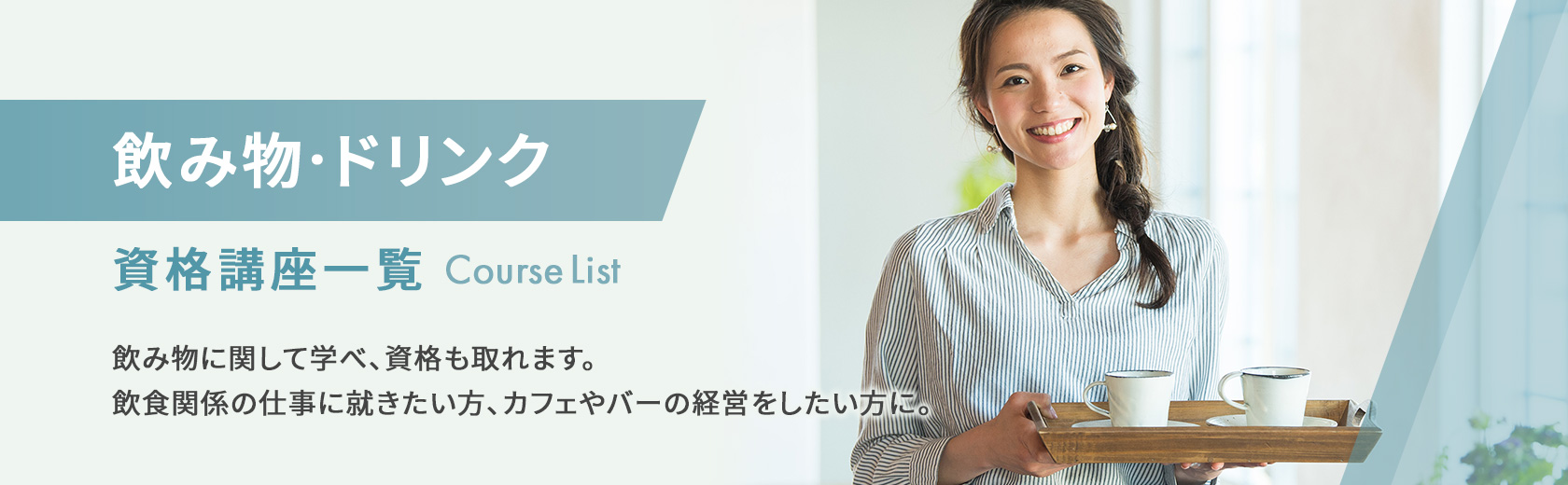 飲み物・ドリンクの資格講座一覧