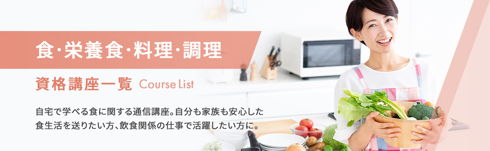 食・栄養食・料理・調理の資格講座一覧