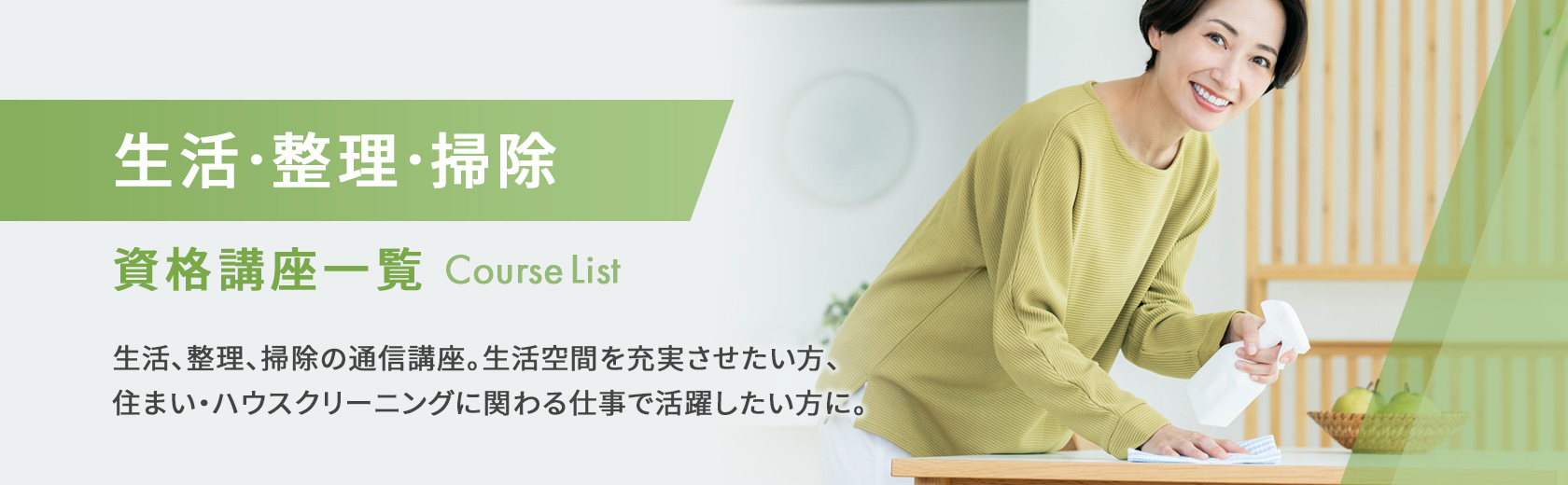 生活・整理・掃除の資格講座一覧