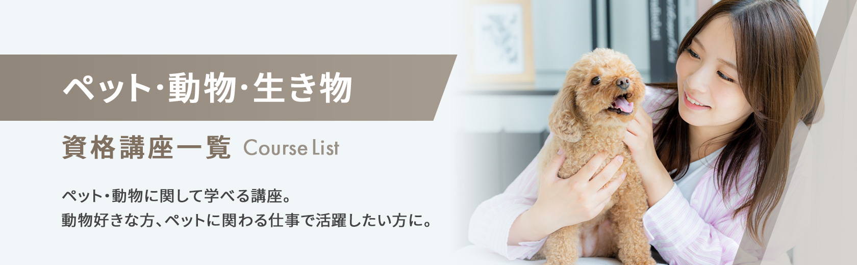 ペット・動物・生き物の資格講座一覧