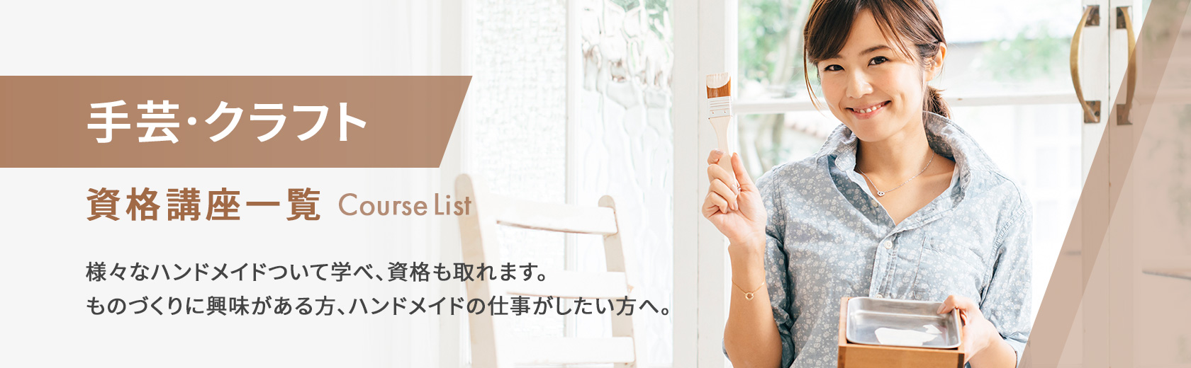 手芸・クラフトの資格講座一覧